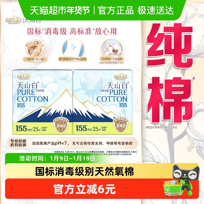【杨紫同款】淘淘氧棉天山白消毒级纯棉卫生巾日用155mm护垫,洗护清洁剂/卫生巾/纸/香薰,护垫,淘宝优惠券,粉丝福利购,淘宝优惠卷