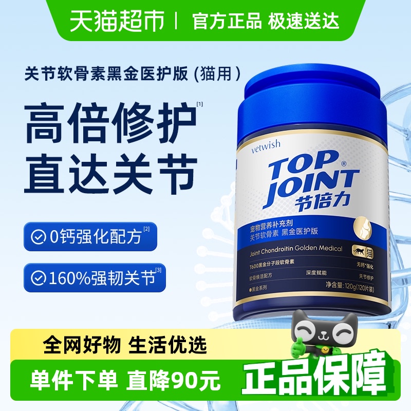 Topjoint节倍力保护关节软骨素