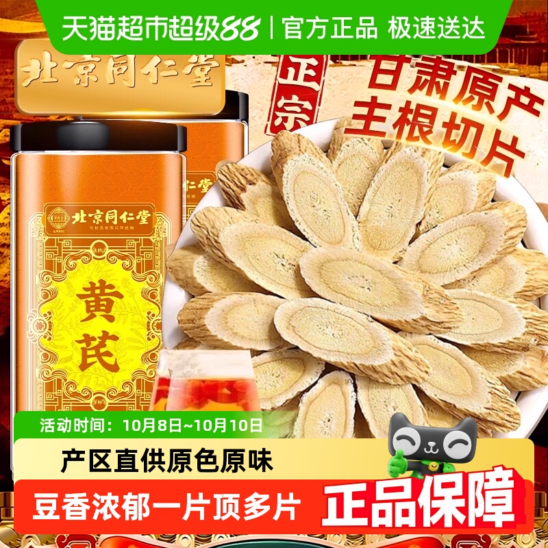 北京同仁堂黄芪片黄氏正品甘肃黄芪北芪片中草药材搭当归党参黄芪
