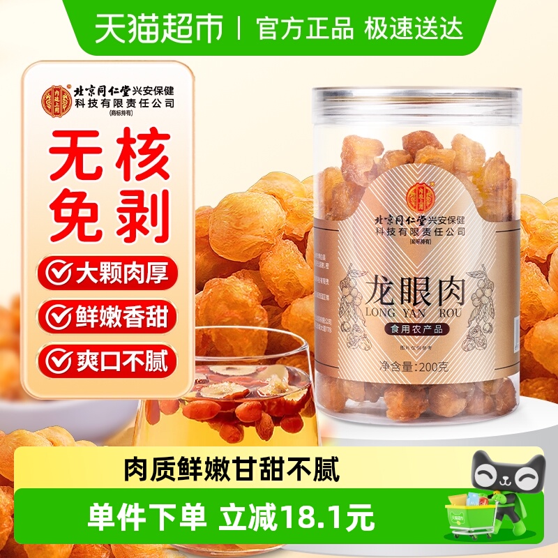 北京同仁堂龙眼肉泡水