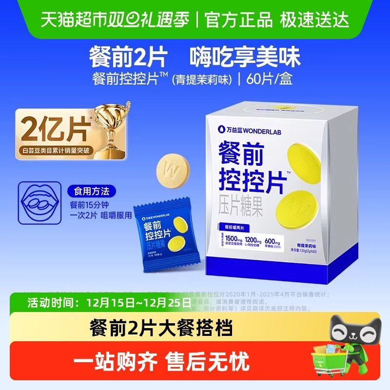 万益蓝餐前救星控控片油糖碳水