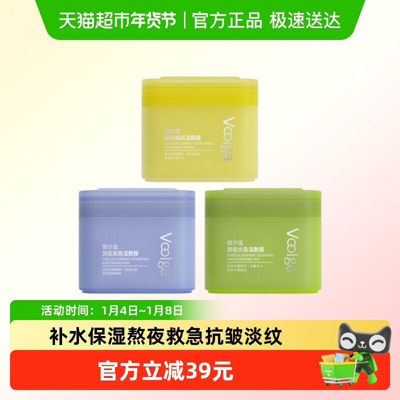 【敷尔佳方胖子】酵能水盈醒肤紧致湿敷膜精华补水修护上妆前棉片