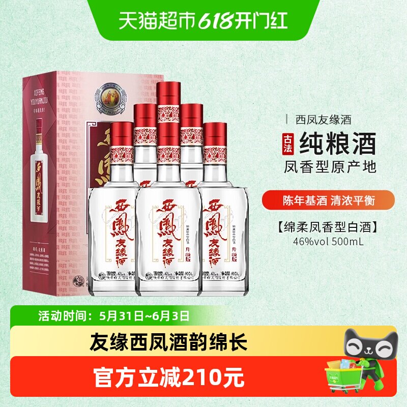 西凤46度银友缘升级版凤香型白酒500ml*6瓶纯粮酿造古法制曲醇香