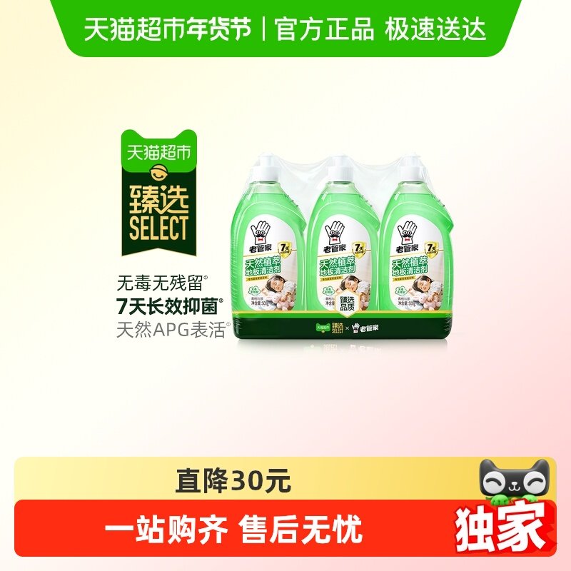 【臻选】老管家地板清洁剂500g*3瓶瓷砖木地板去污拖地专用清洗液,洗护清洁剂/卫生巾/纸/香薰,地面清洁剂,淘宝优惠券,粉丝福利购,淘宝优惠卷