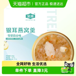 金唐雪梨百合银耳露165g 1碗银耳鲜露即食代餐免炖煮