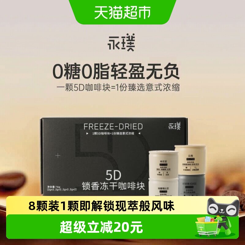 永璞冻干咖啡5D锁香冷热秒溶图片