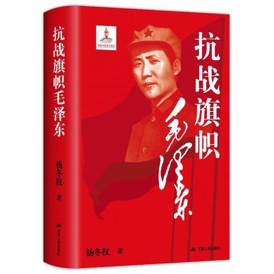 正版书籍 抗战旗帜毛泽东（精装） 杨冬权 江苏人民