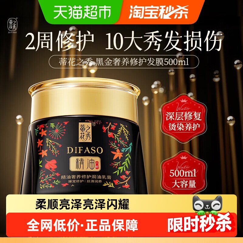 Difaso/蒂花之秀发膜营养护发素丝滑润养精油奢养修护焗油膏组合 - 天猫超市出品