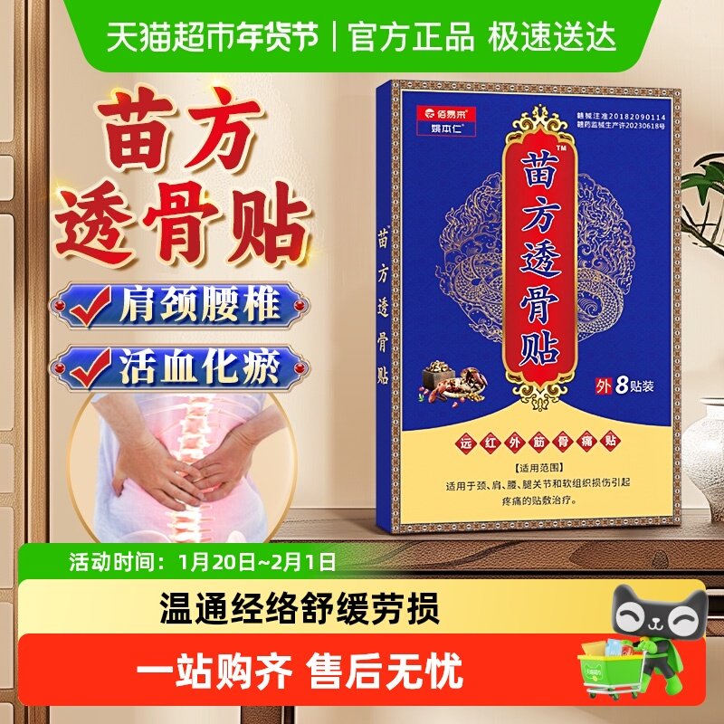 苗方透骨贴肩颈椎痛肩周炎腰肌劳损关节膝盖伤活血化瘀止痛膏药贴,医疗器械,膏药贴（器械）,淘宝优惠券,粉丝福利购,淘宝优惠卷