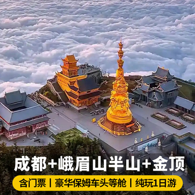 峨眉山金顶一日游