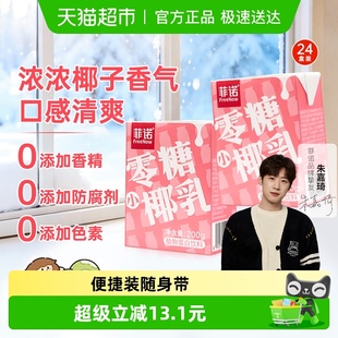 菲诺零糖小椰乳椰子汁椰奶椰汁植物蛋白饮料囤货装 中秋送