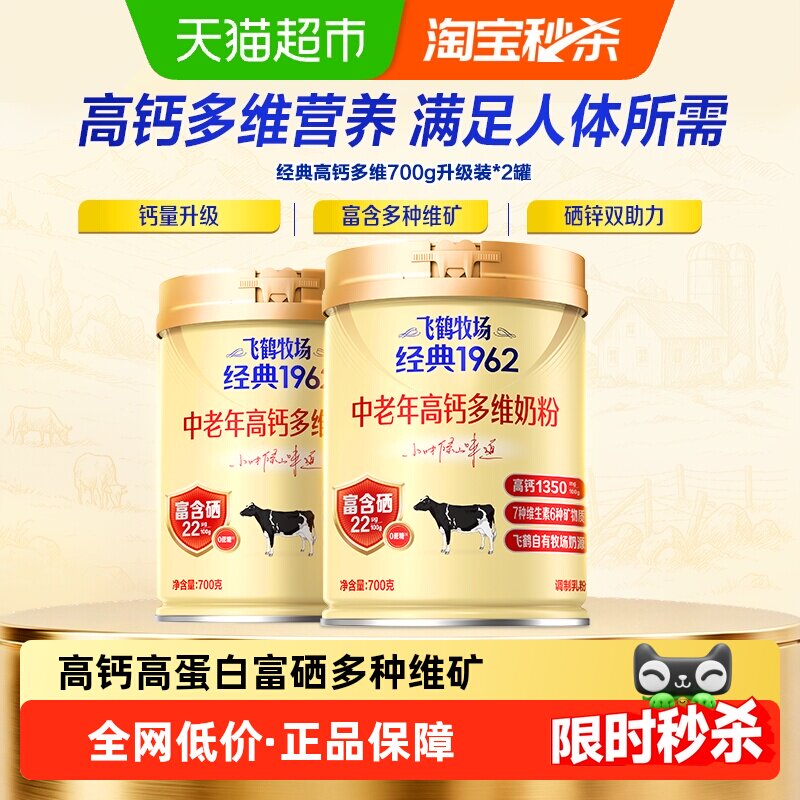 飞鹤经典1962中老年700g*2奶粉