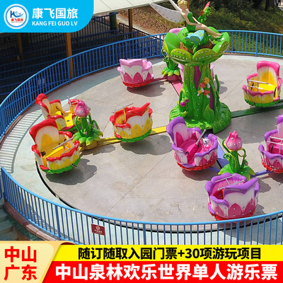 [中山泉林欢乐世界-游乐套票（含入园+30个指定项目）]中山泉林欢乐世界入园票+30个游玩项目