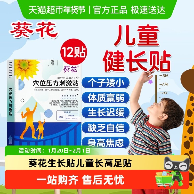 葵花四季促生长贴神器儿童增长健长高穴位贴助长增高医院同款足贴,医疗器械,膏药贴（器械）,淘宝优惠券,粉丝福利购,淘宝优惠卷