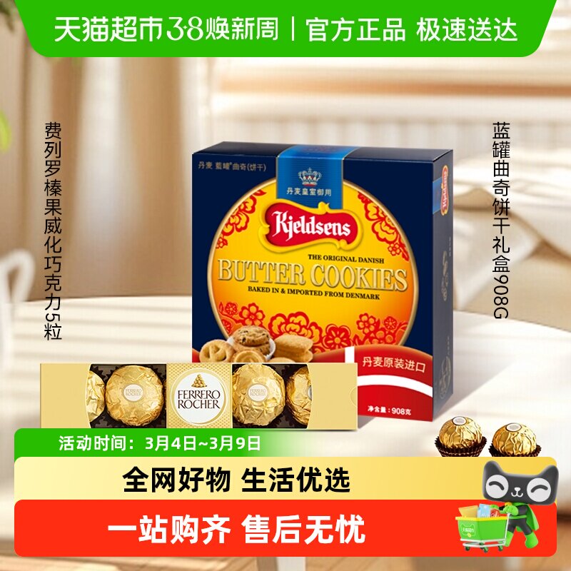 蓝罐曲奇饼干经典口味丹麦原装饼干礼盒装+费列罗巧克力组合