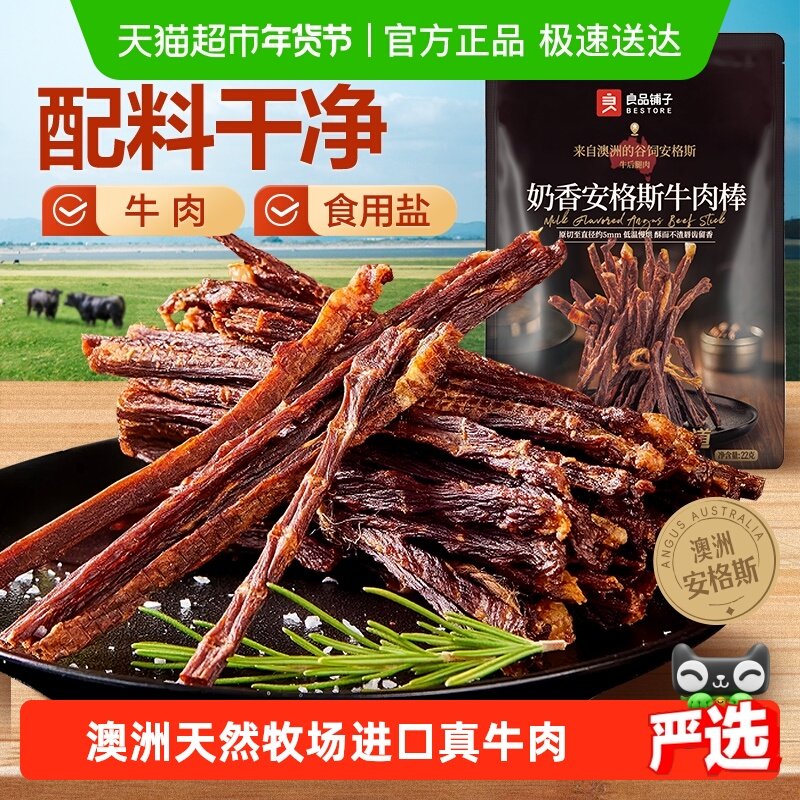 良品铺子奶香安格斯牛肉棒超风干牛肉干高蛋白休闲零食解馋充饥