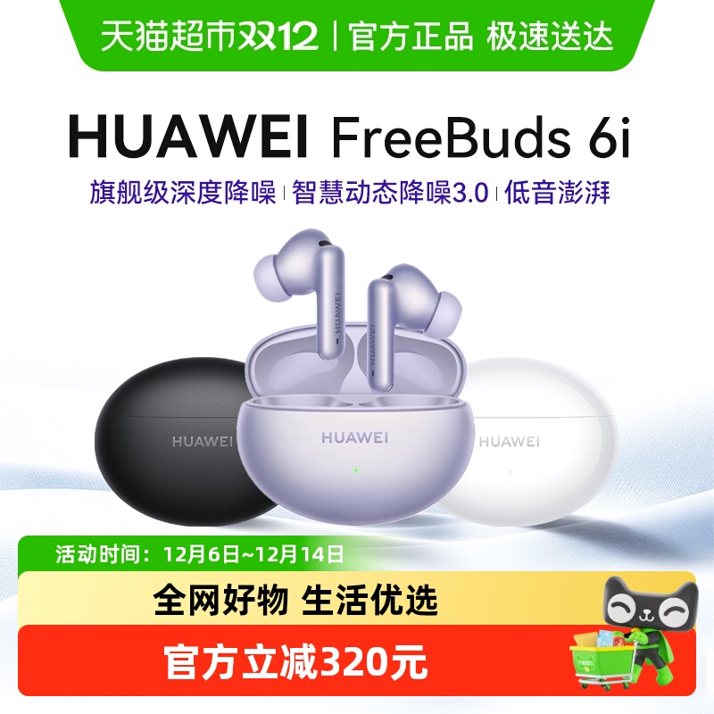 华为华为FreeBuds6i无线蓝牙耳机