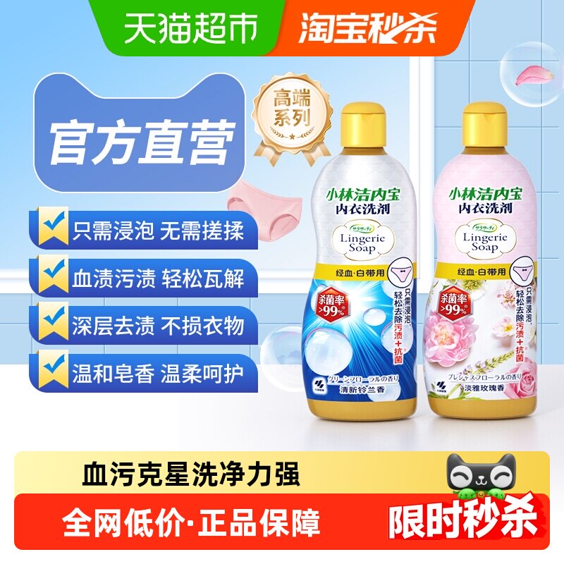 小林制药内衣洗衣液内裤清洗液去血污渍专用内衣内裤洗衣液