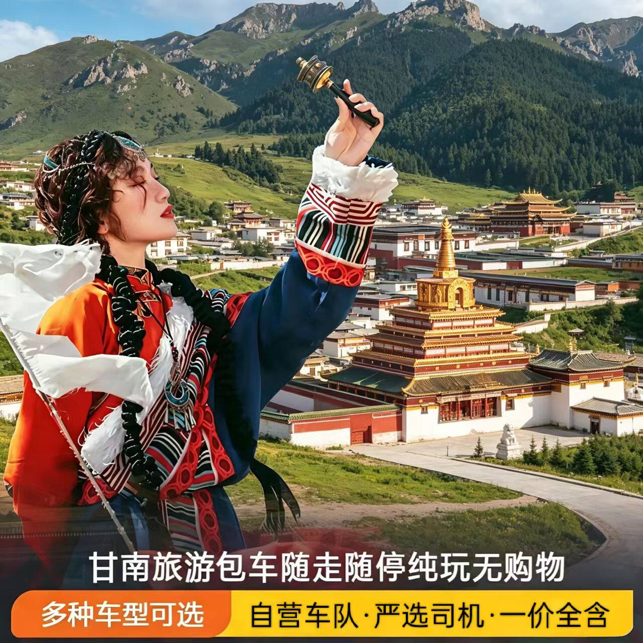 甘南旅游包车兰州拉卜楞江迭公路扎尕那若尔盖色达莲宝官鹅九寨沟
