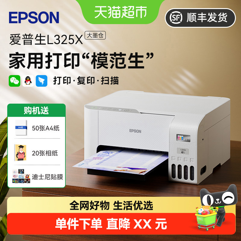 爱普生L3256家用彩色小型墨仓式A4照片打印机智能抗堵一级能效