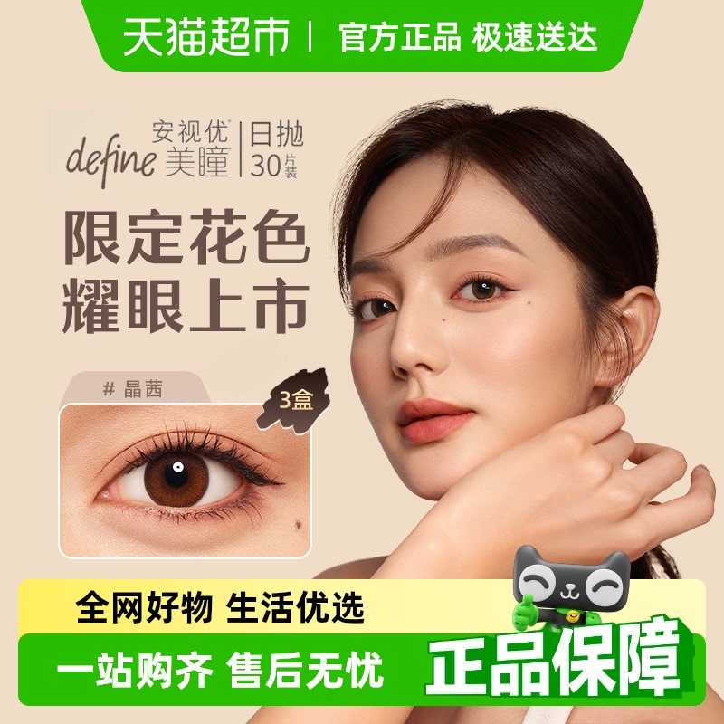 安视优日抛隐形眼镜