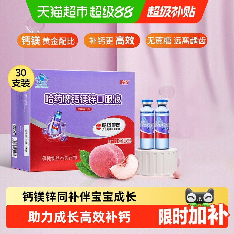 哈药儿童钙镁锌口服液协同补钙图片