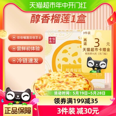 幸福西饼半成品披萨醇香榴莲口味