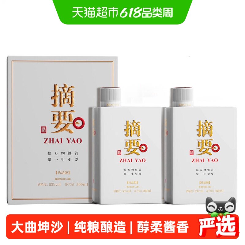贵州摘要酒珍品版53度500ml*2瓶酱香型白酒商务宴请收藏团圆送礼