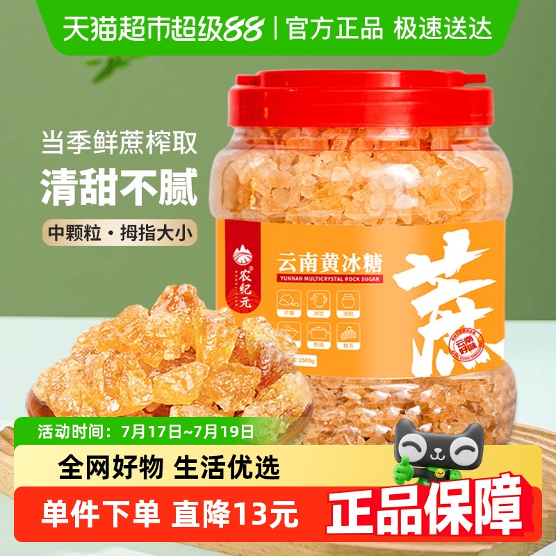 农纪元大颗粒云南产冰糖1.5kg
