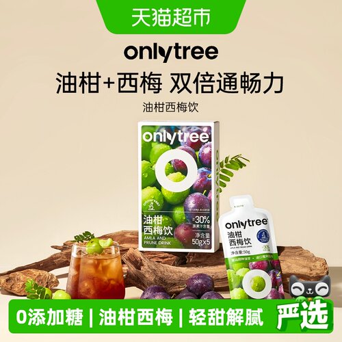 Onlytree油柑西梅饮双重膳食纤维