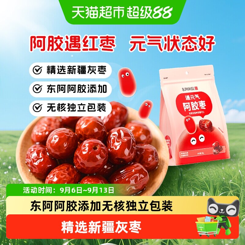 东阿阿胶遇元气阿胶枣无核独立包装新疆灰枣健康零食