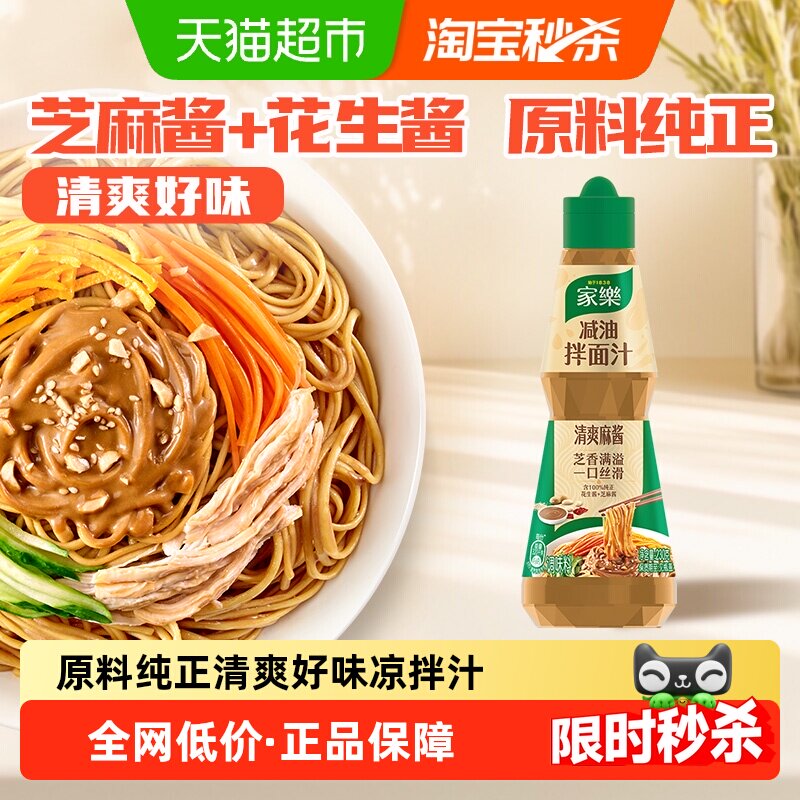 家乐减油拌面汁芝麻酱花生酱凉拌汁调料一瓶享尽鲜爽凉拌调味汁