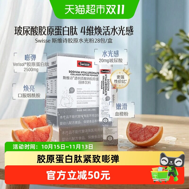 swisse斯维诗水光粉透明质酸钠胶原蛋白肽固体饮料28包口服玻尿酸