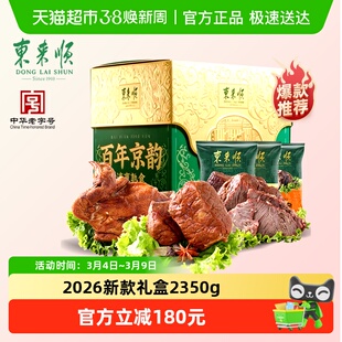 东来顺中华老字号年货熟食礼盒酱牛肉即食送礼送长辈2350g清真