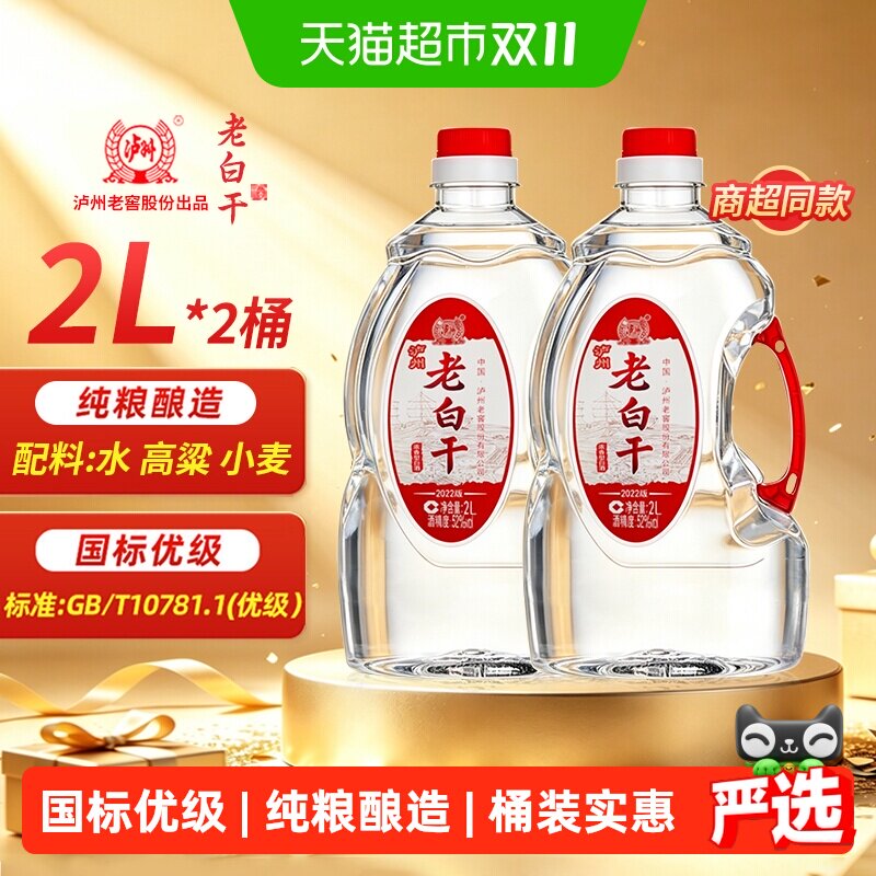 泸州老窖老白干52度浓香型纯粮食白酒散装高粱酒泡酒专用酒2L*2桶