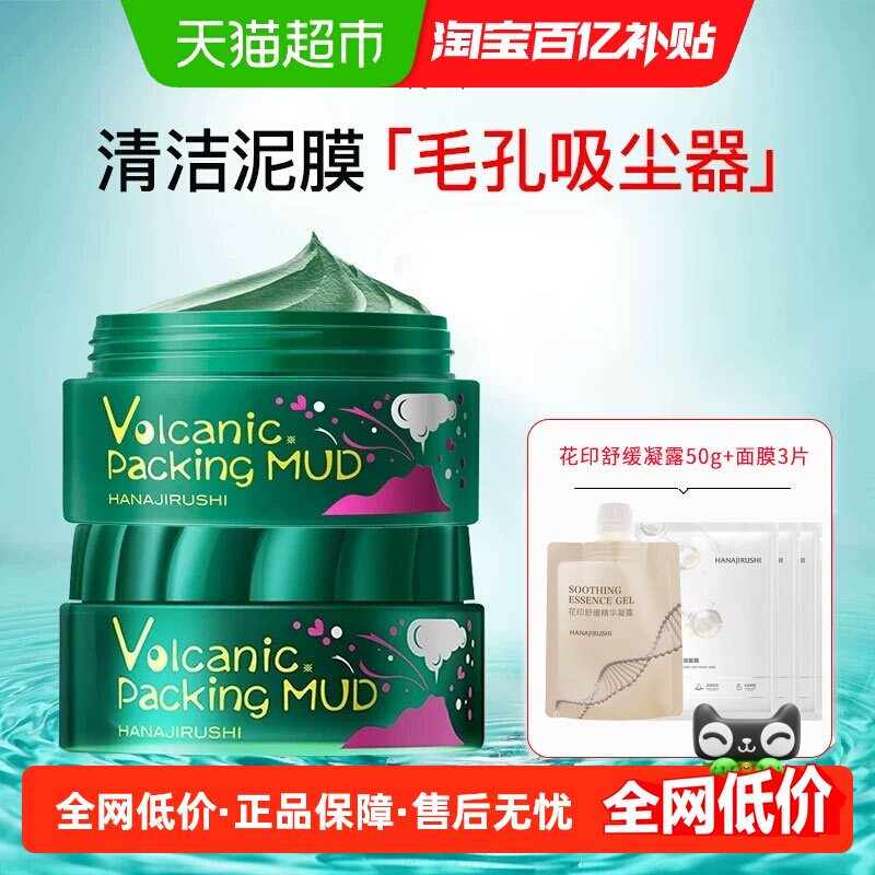 花印进口摩洛哥火山泥面膜涂抹式泥膜净透毛孔清透细肤保湿面霜