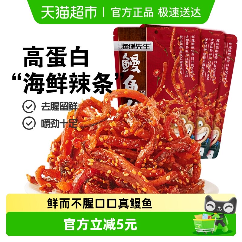 海狸先生即食香辣鳗鱼丝80g*3袋海鲜辣条甜辣鳗鱼条大连特产小吃