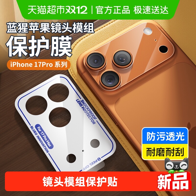 蓝猩先生苹果17promax镜头保护贴