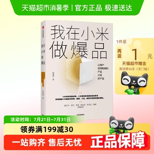 我在小米做爆品系统揭秘小米爆品 维逻辑方法提供可实践爆品策略