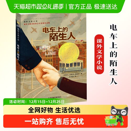 电车上的陌生人6-12岁青少版书