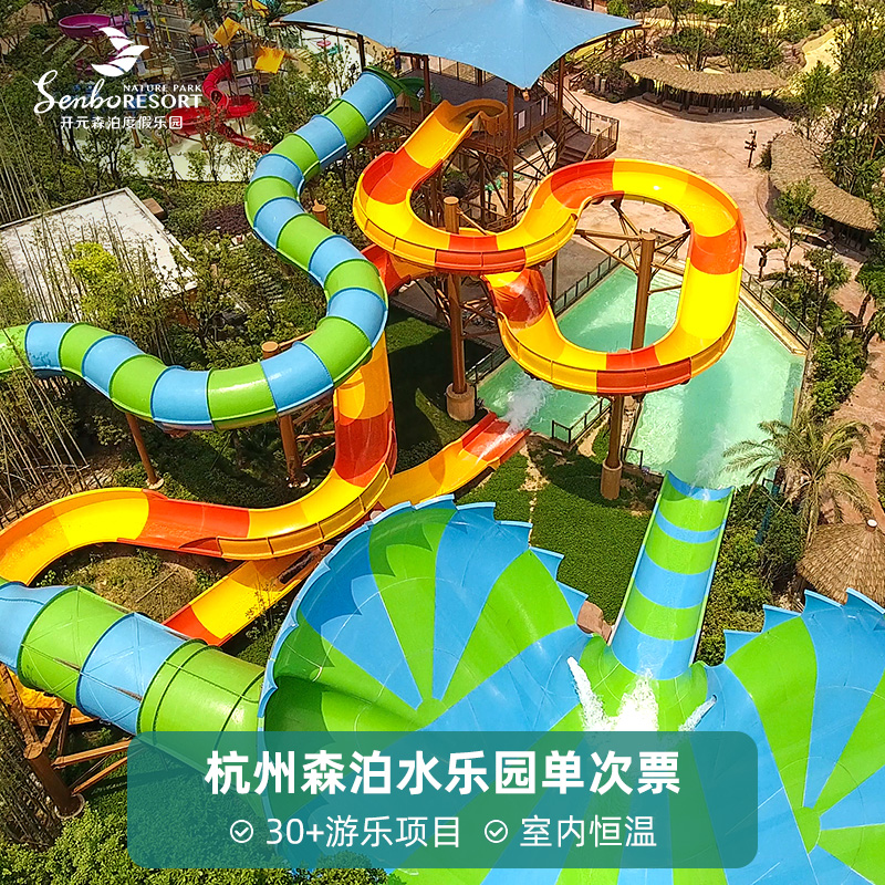 [杭州开元森泊度假乐园-水乐园日场票]官方直营 扫码入园 日场单次