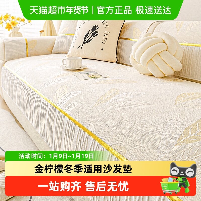 金柠檬居家布艺雪尼尔四季通用沙发垫2025新款奶油风固定防滑坐垫