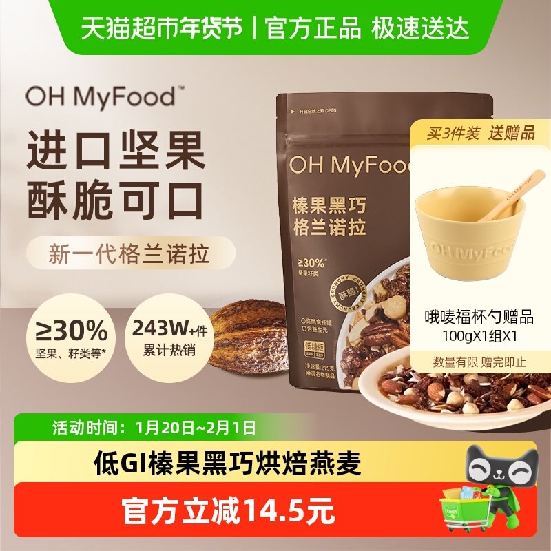 ohmyfood坚果格兰诺拉低糖燕麦片低GI榛果黑巧烘焙燕麦营养早餐,咖啡/麦片/冲饮,水果/坚果混合麦片,淘宝优惠券,粉丝福利购,淘宝优惠卷