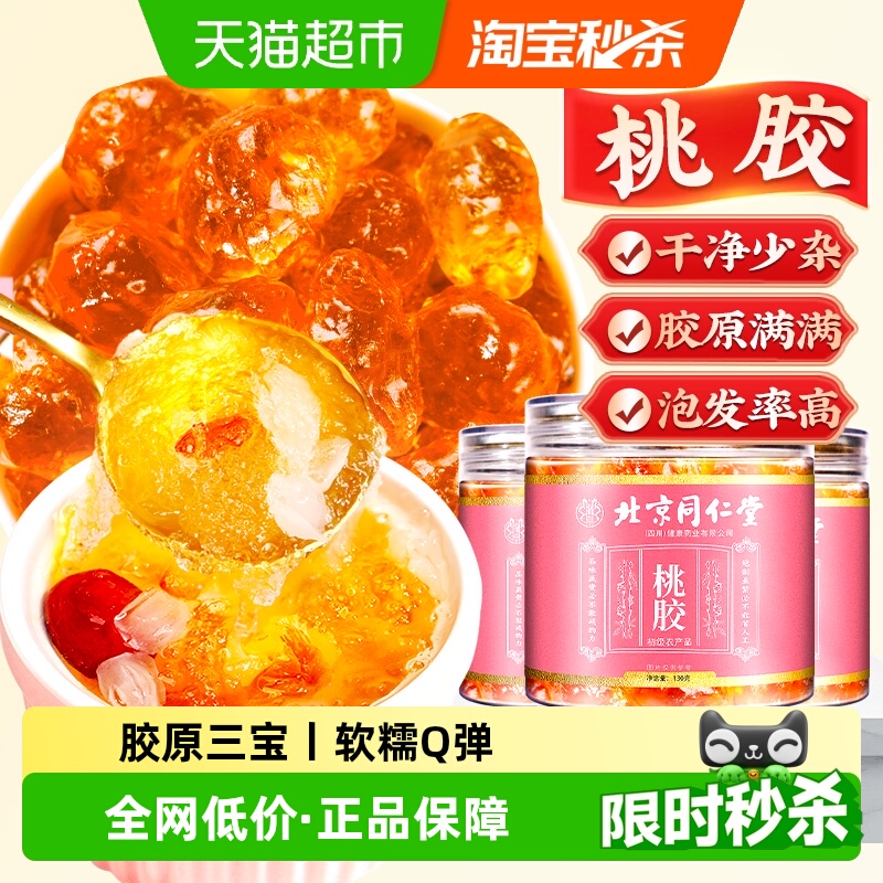 北京同仁堂云南桃胶皂角米雪燕