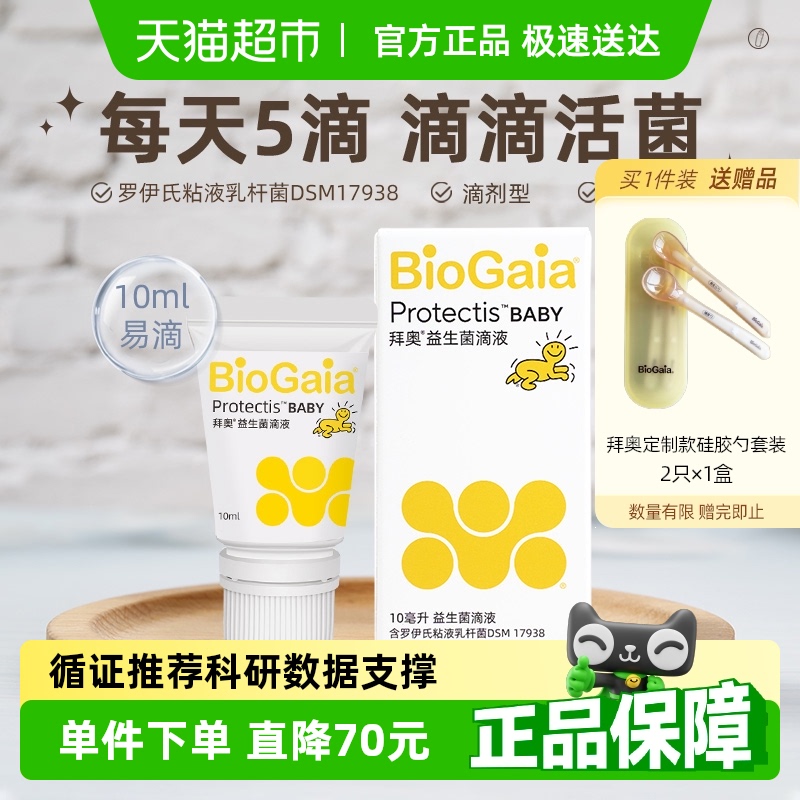 拜奥益生菌滴剂罗伊氏粘液乳杆菌DSM17938 婴幼儿童官方正品软管