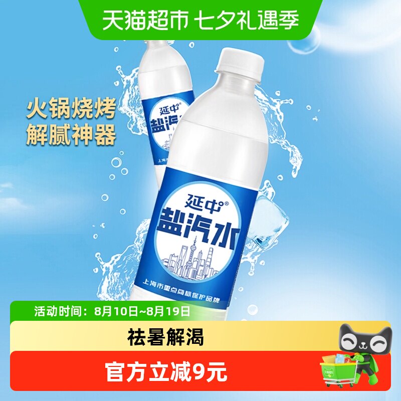 延中老上海盐汽水儿时味道畅饮