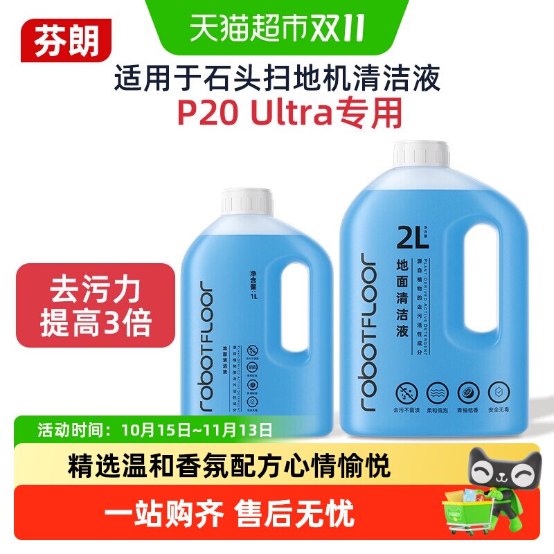 适用于石头扫地机器人清洁液P20 Ultra专用地板清洁剂去渍去味液