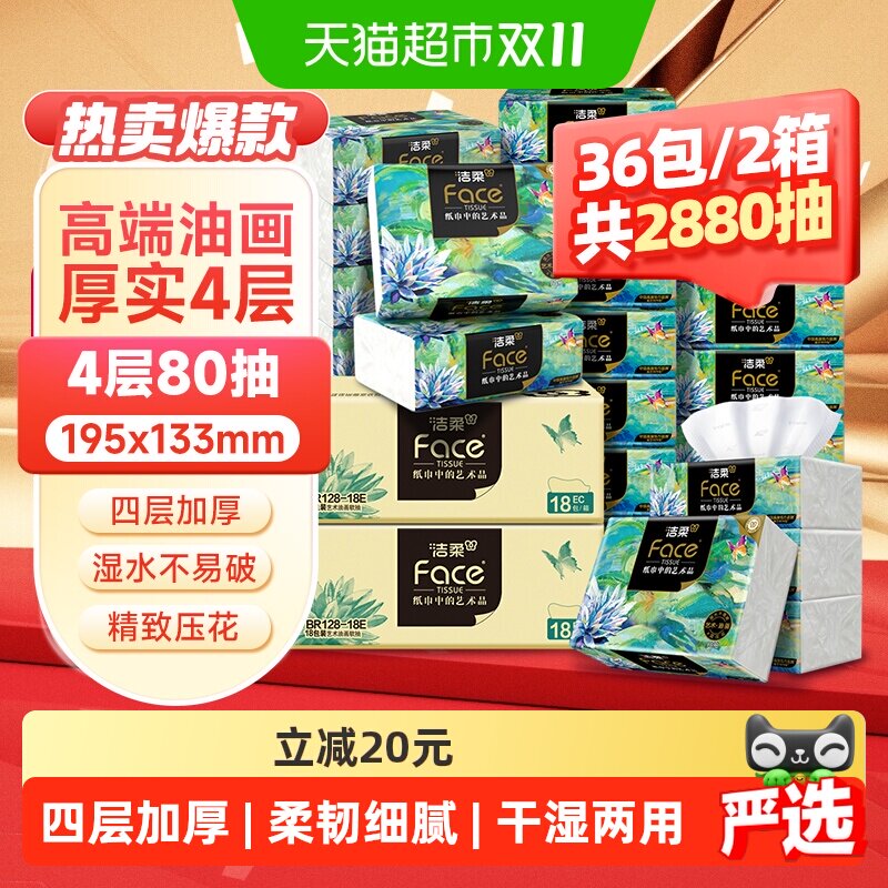 洁柔抽纸Face油画纸巾4层80抽36包加厚可擦脸餐巾纸整箱家用