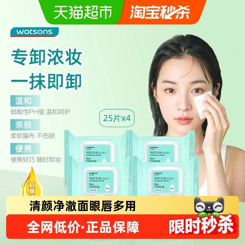 【下拉领淘金币更优惠】屈臣氏清颜净澈卸妆湿巾深层清洁便携,美容护肤/美体/精油,卸妆,淘宝优惠券,粉丝福利购,淘宝优惠卷