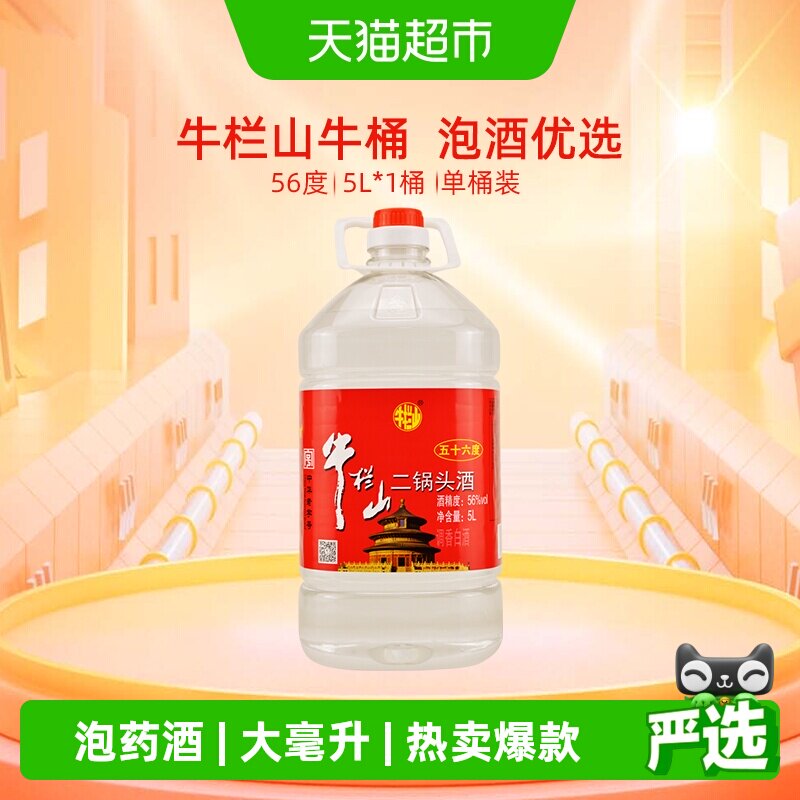 牛栏山二锅头酒56度国产高度 酒清香风格5L*1桶家用大桶装酒水